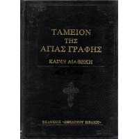 ΤΑΜΕΙΟΝ ΤΗΣ ΑΓΙΑΣ ΓΡΑΦΗΣ - ΚΑΙΝΗ ΔΙΑΘΗΚΗ